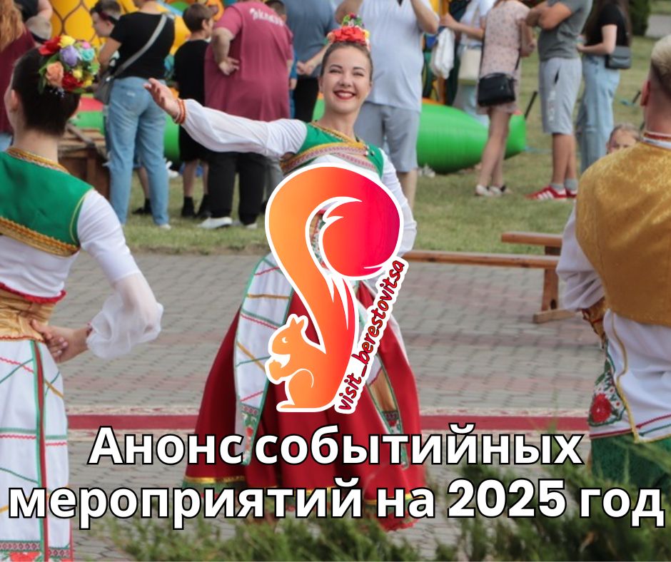 Анонс событийных мероприятий на 2025 год